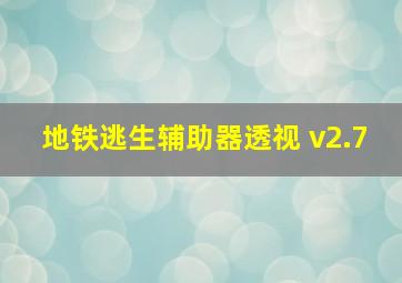 地铁逃生辅助器透视 v2.7